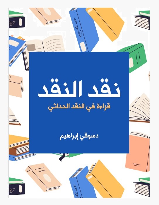 نقد النقد : قراءة في النقد الحداثي